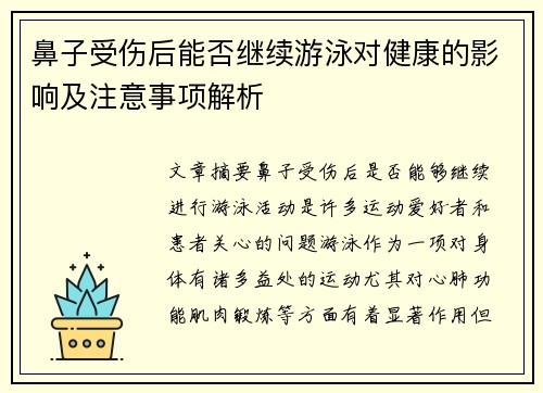 鼻子受伤后能否继续游泳对健康的影响及注意事项解析