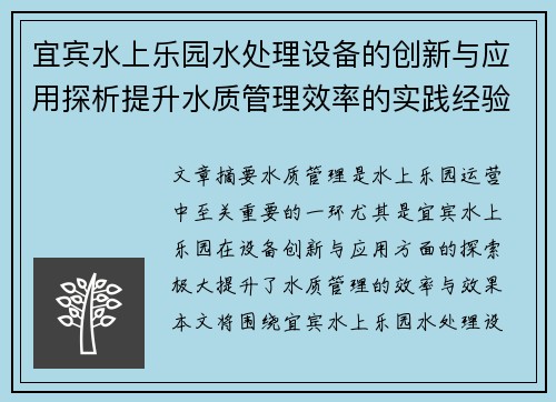 宜宾水上乐园水处理设备的创新与应用探析提升水质管理效率的实践经验