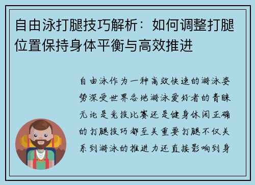 自由泳打腿技巧解析：如何调整打腿位置保持身体平衡与高效推进