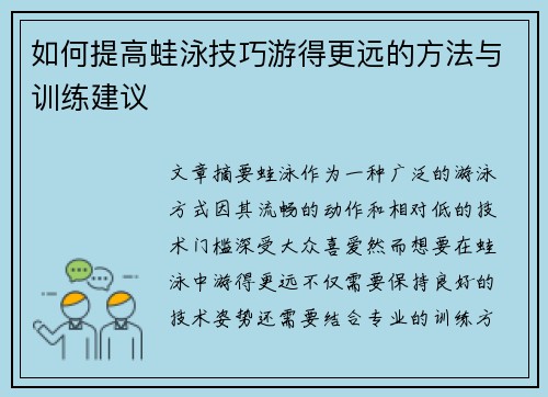 如何提高蛙泳技巧游得更远的方法与训练建议