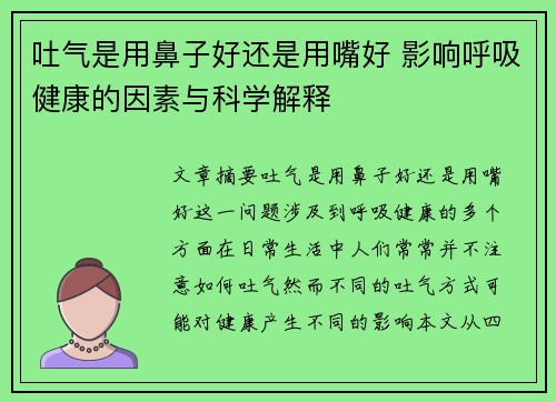 吐气是用鼻子好还是用嘴好 影响呼吸健康的因素与科学解释