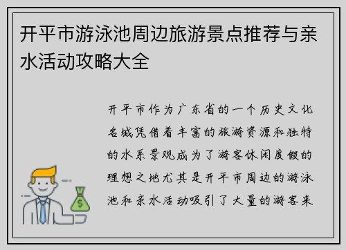 开平市游泳池周边旅游景点推荐与亲水活动攻略大全