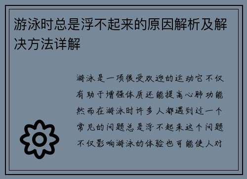 游泳时总是浮不起来的原因解析及解决方法详解