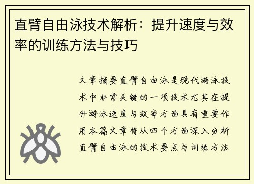 直臂自由泳技术解析：提升速度与效率的训练方法与技巧