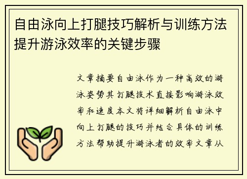 自由泳向上打腿技巧解析与训练方法提升游泳效率的关键步骤