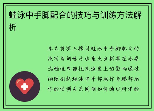 蛙泳中手脚配合的技巧与训练方法解析