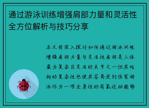 通过游泳训练增强肩部力量和灵活性全方位解析与技巧分享